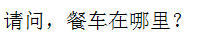 Chinese Characters of "where is the dining car?"
