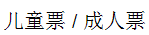 Chinese Characters of "children ticket / adult ticket"