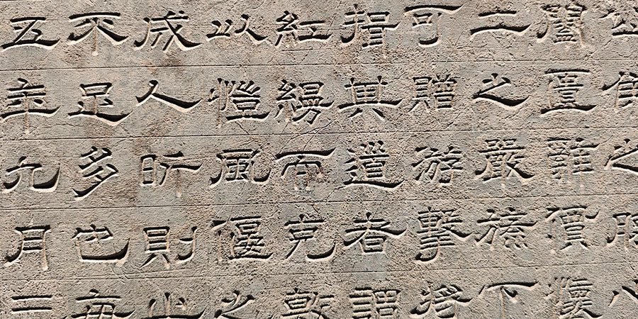 Li (Clerical Script) Calligraphy, Stele Forest Museum