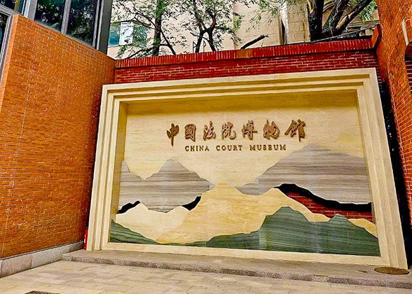 China Court Museum, Dongjiaomin Lane