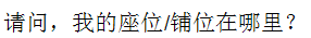 Chinese Characters of "where is my berth please?"