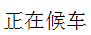Chinese Characters of "Waiting"
