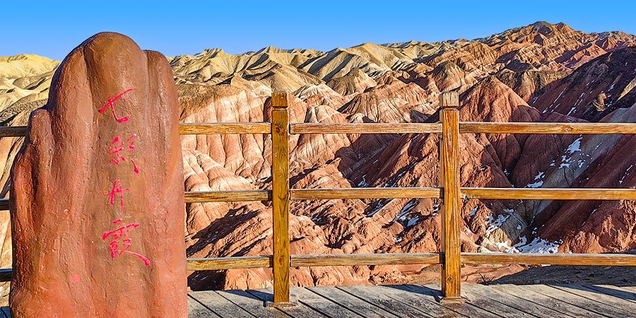 Zhangye Danxia National Geological Park