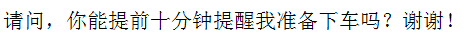 Chinese Characters of "could you remind to get off 10min earlier?"