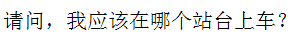 Chinese Characters of "which is my platform for my train?"