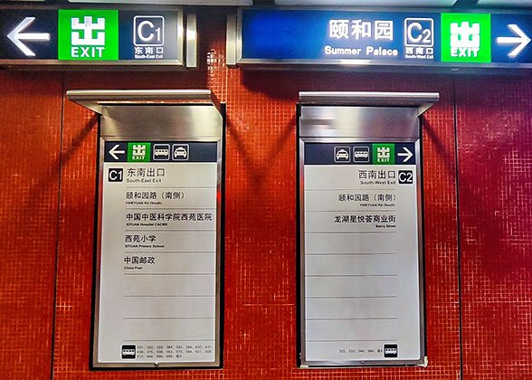 Beijing Subway Exit Instructions