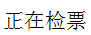 Chinese Characters of "Ticket Checking"