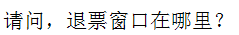 Chinese Characters of "Where is the refunding window?"