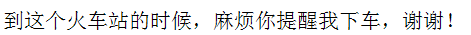 Chinese Characters of "Remind me to Alight at the Right Station "