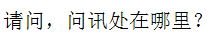 Chinese Characters of "where is the inqury desk?"