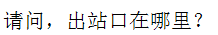 Chinese Characters of "where is the exit?"